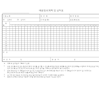 예방정비계획및실적표 예방정비계획및실적표